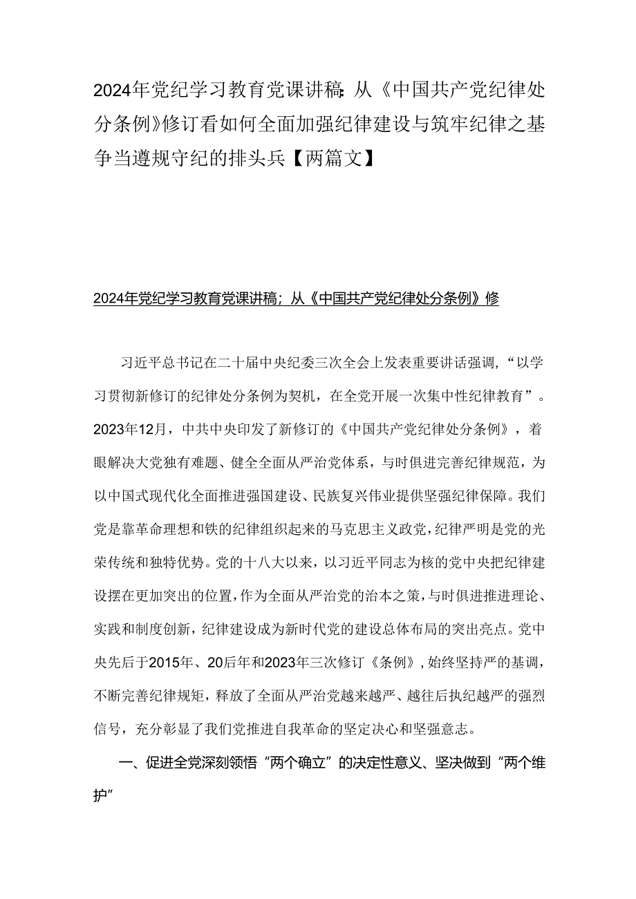 2024年党纪学习教育党课讲稿：从《中国共产党纪律处分条例》修订看如何全面加强纪律建设与筑牢纪律之基争当遵规守纪的排头兵【两篇文】.docx_第1页