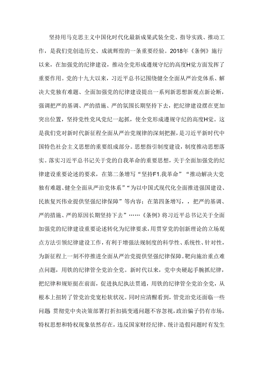 2024年党纪学习教育党课讲稿：从《中国共产党纪律处分条例》修订看如何全面加强纪律建设与筑牢纪律之基争当遵规守纪的排头兵【两篇文】.docx_第3页