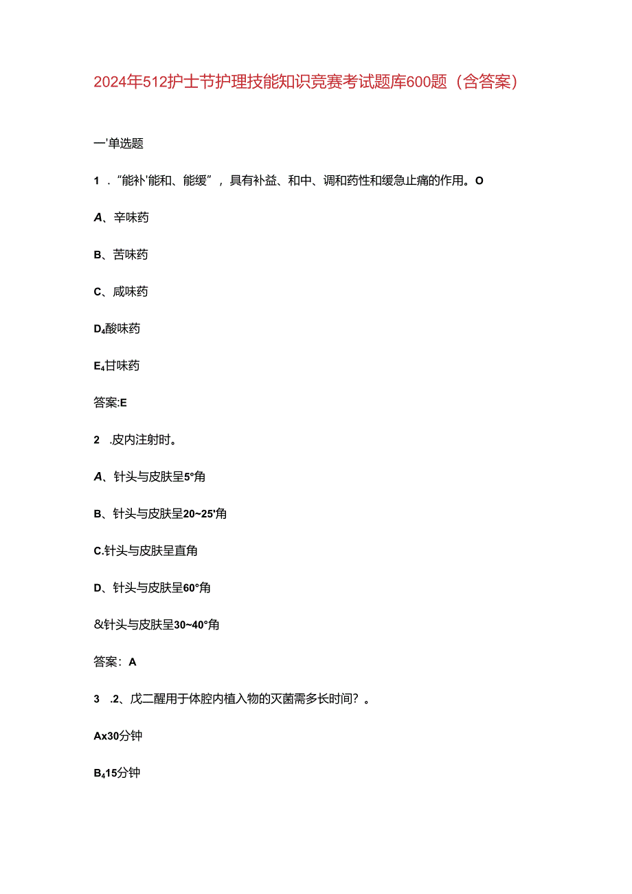 2024年512护士节护理技能知识竞赛考试题库600题（含答案）.docx_第1页