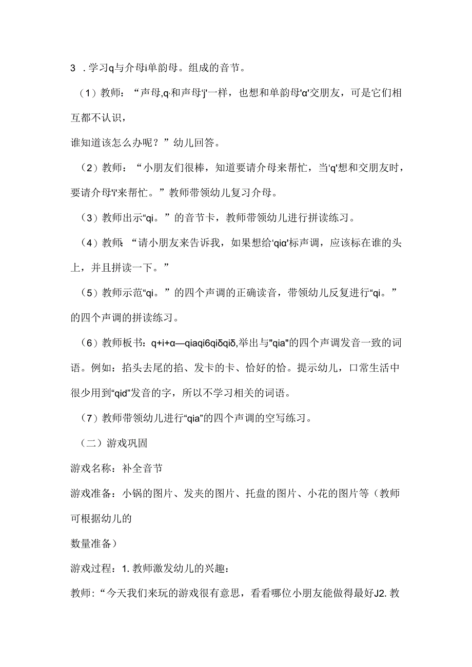 q与单韵母的拼读 教学设计 通用版汉语拼音教学单韵母 声母.docx_第3页