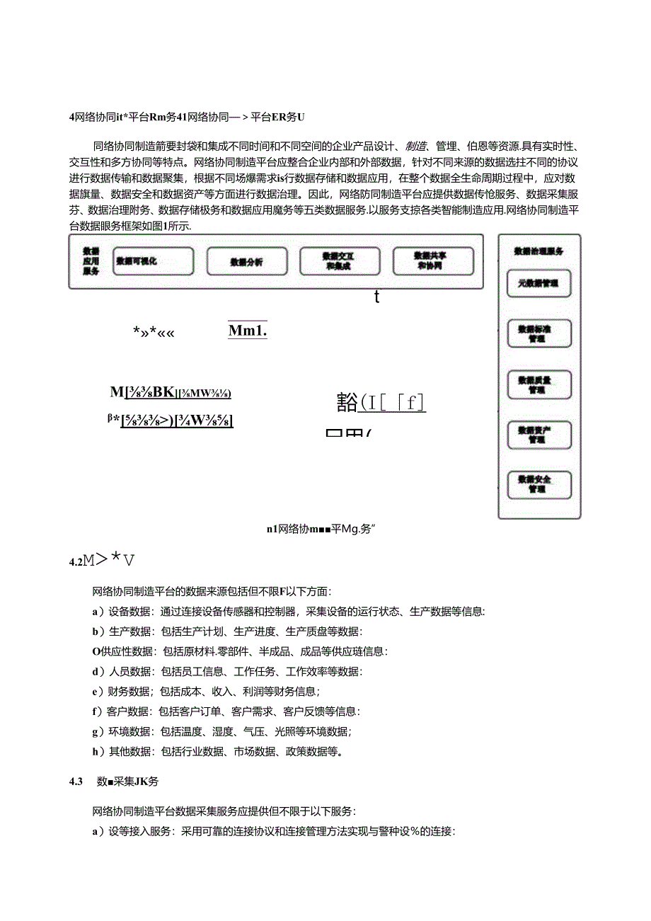 GB_T 43843-2024 网络协同制造平台数据服务要求.docx_第3页