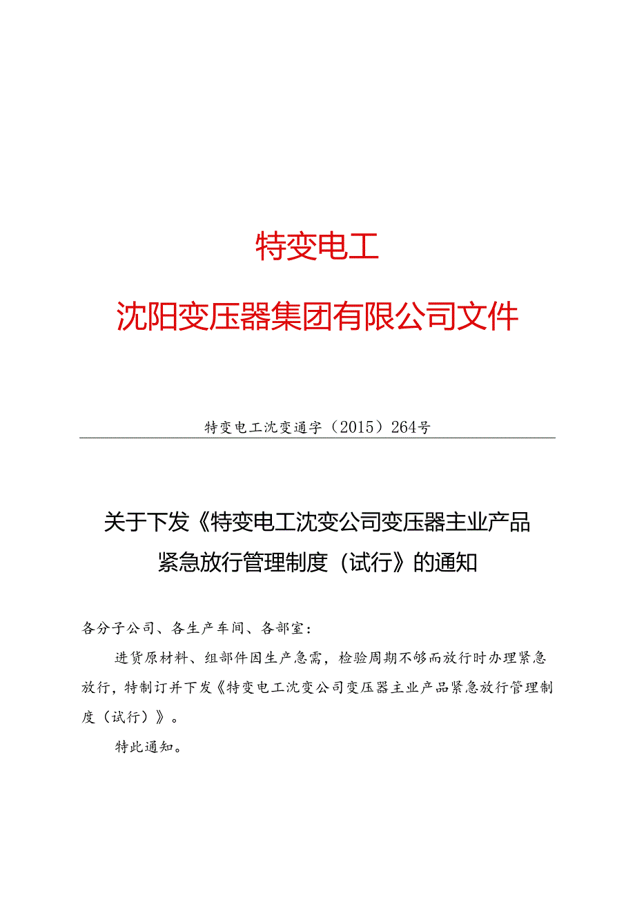 17 特变电工沈变通字[2015]264号：关于下发《特变电工沈变公司变压器主业产品紧急放行管理制度（试行）》的通知.docx_第1页