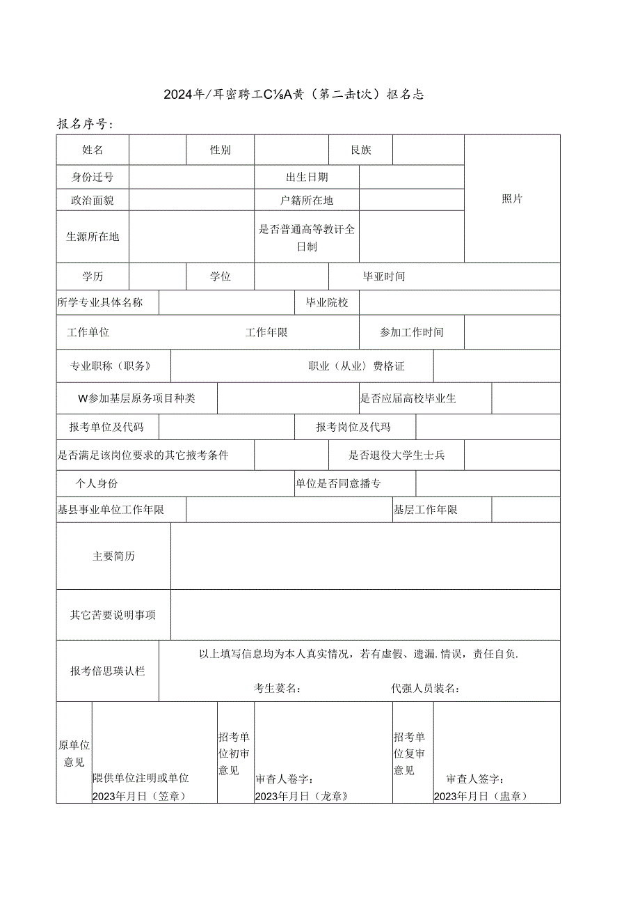 2024年公开招聘工作人员（第二批次）报名表.docx_第1页