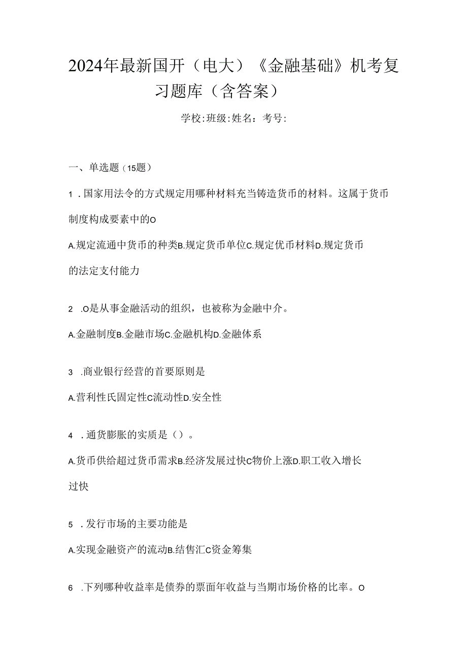 2024年最新国开（电大）《金融基础》机考复习题库（含答案）.docx_第1页