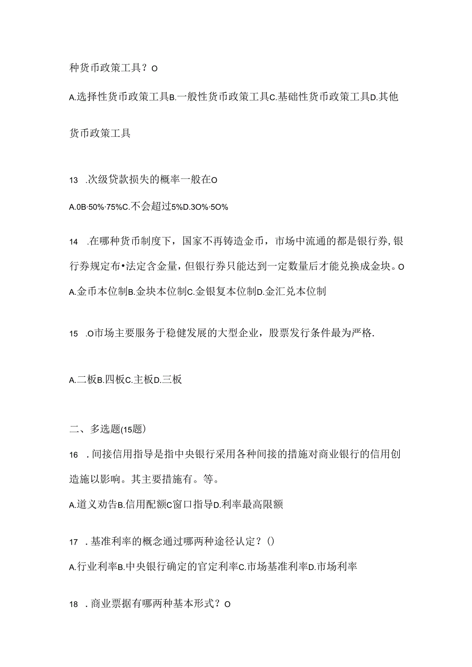 2024年最新国开（电大）《金融基础》机考复习题库（含答案）.docx_第3页