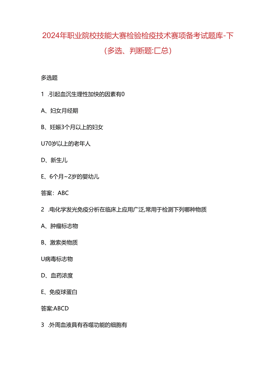 2024年职业院校技能大赛检验检疫技术赛项备考试题库-下（多选、判断题.docx_第1页