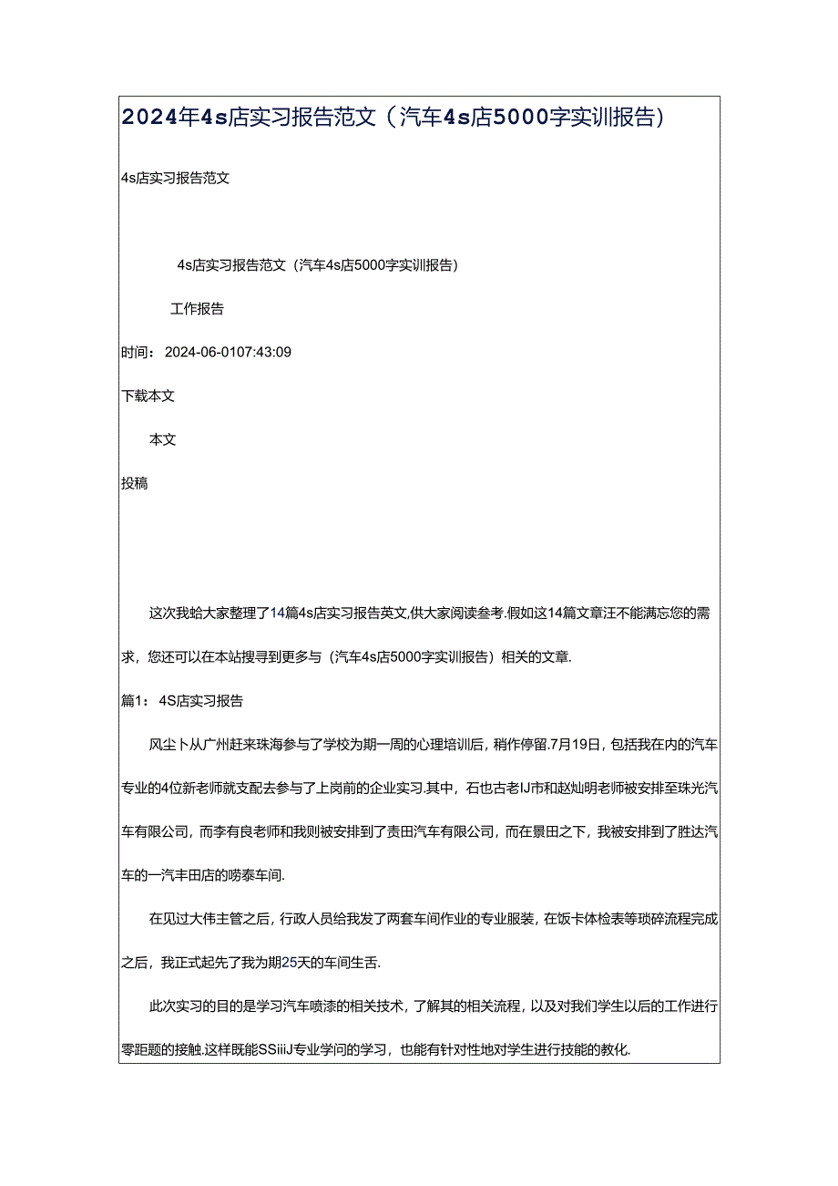 2024年4s店实习报告范文（汽车4s店5000字实训报告）.docx_第1页