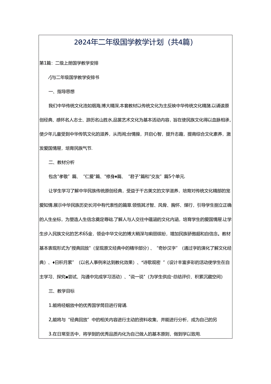 2024年二年级国学教学计划（共4篇）.docx_第1页