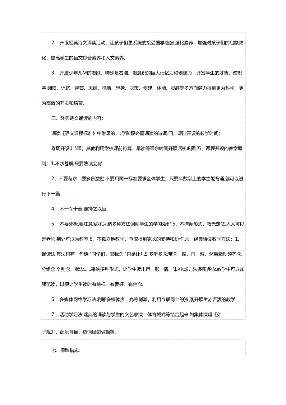 2024年二年级国学教学计划（共4篇）.docx_第3页