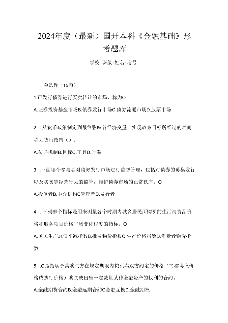 2024年度（最新）国开本科《金融基础》形考题库.docx_第1页