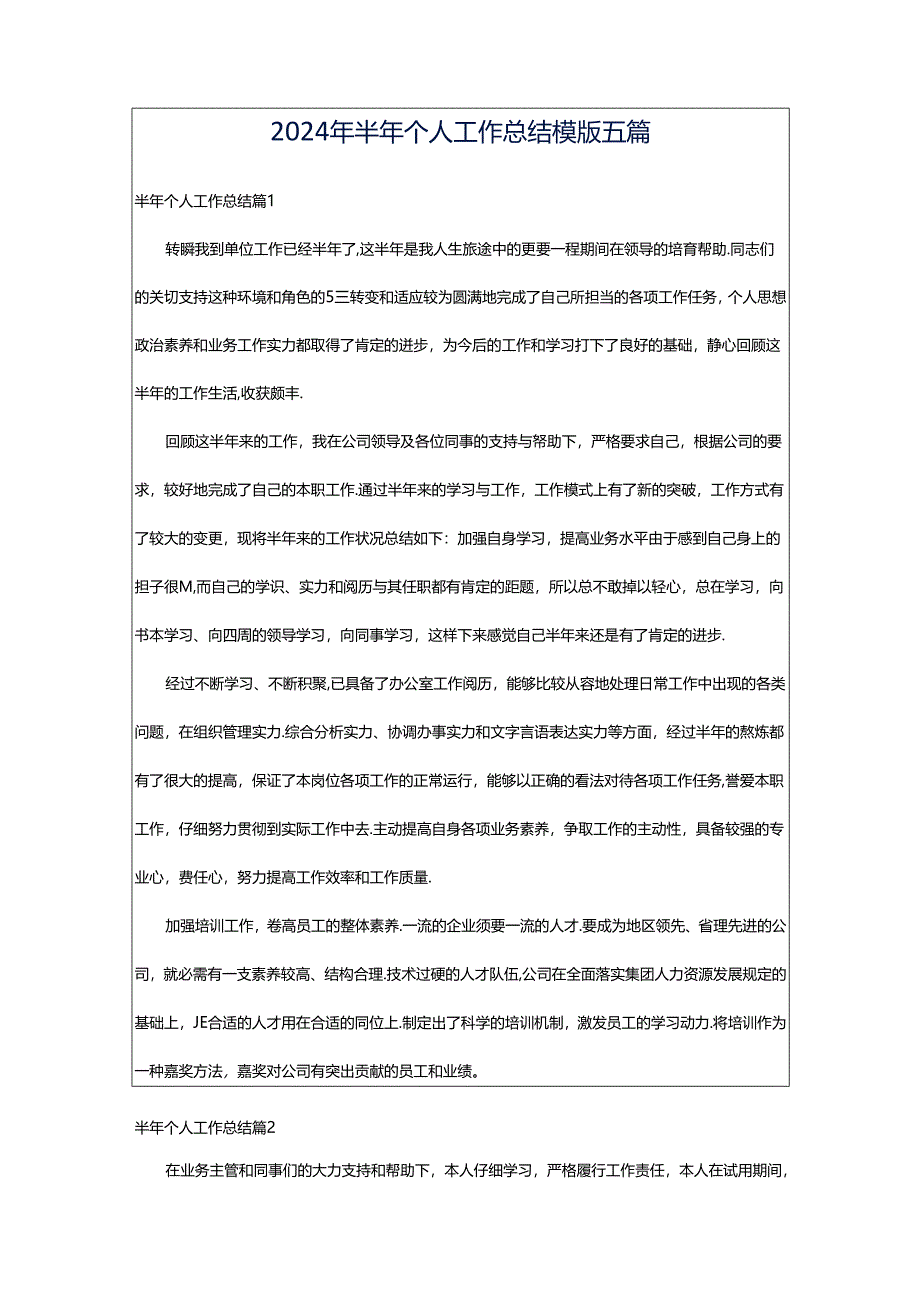 2024年半年个人工作总结模版五篇.docx_第1页