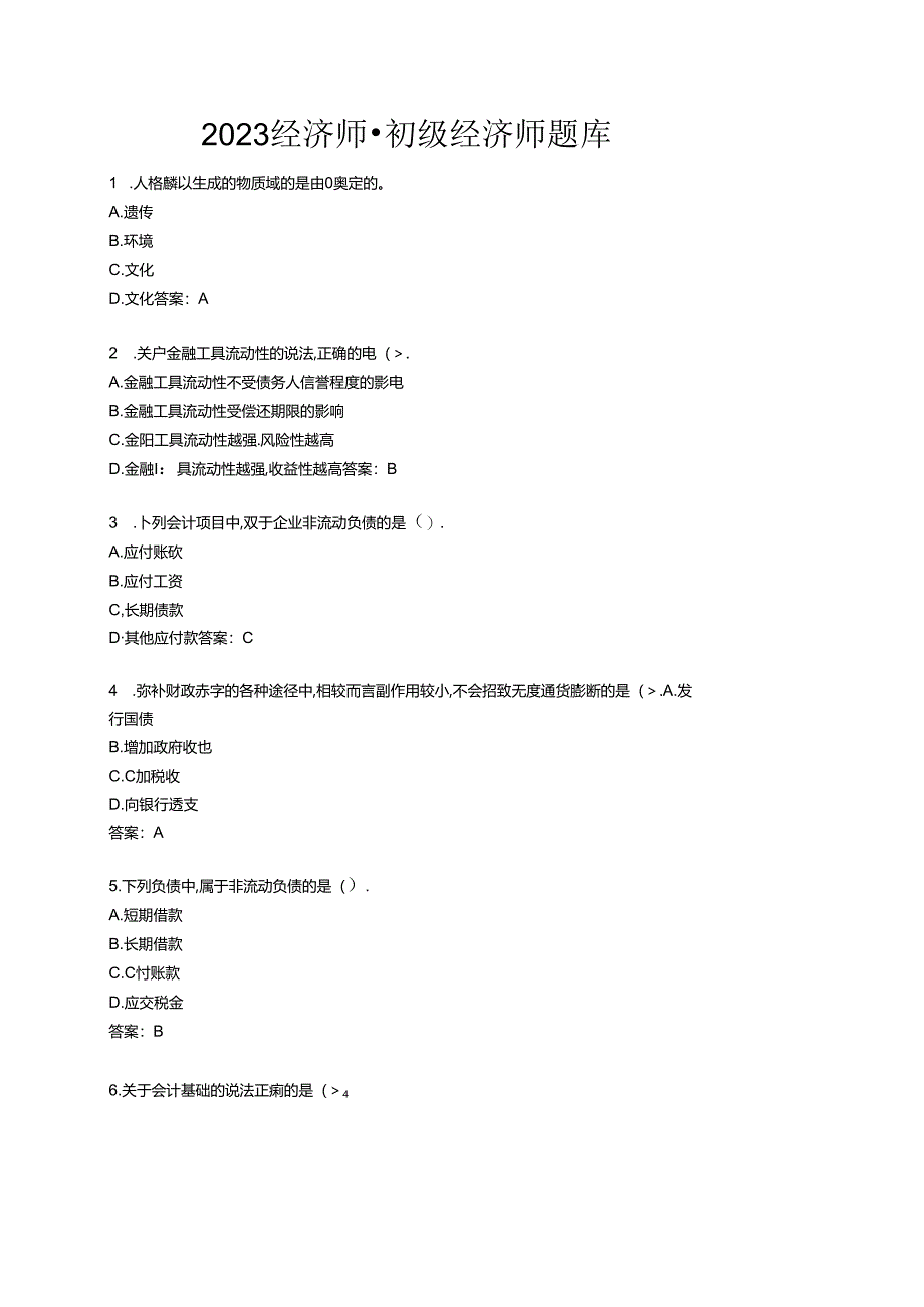 2023经济师-初级经济师题库.docx_第1页
