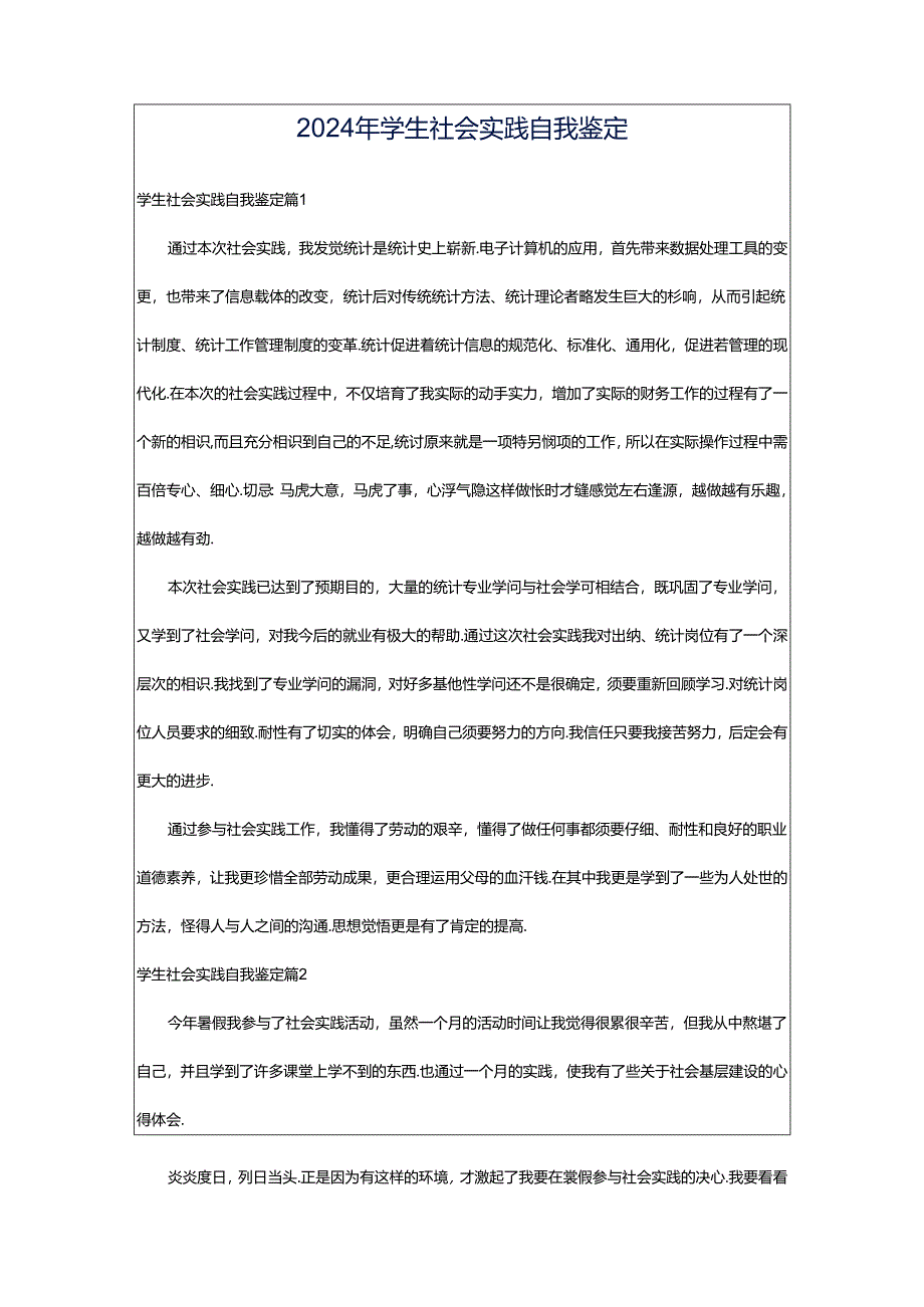 2024年学生社会实践自我鉴定.docx_第1页