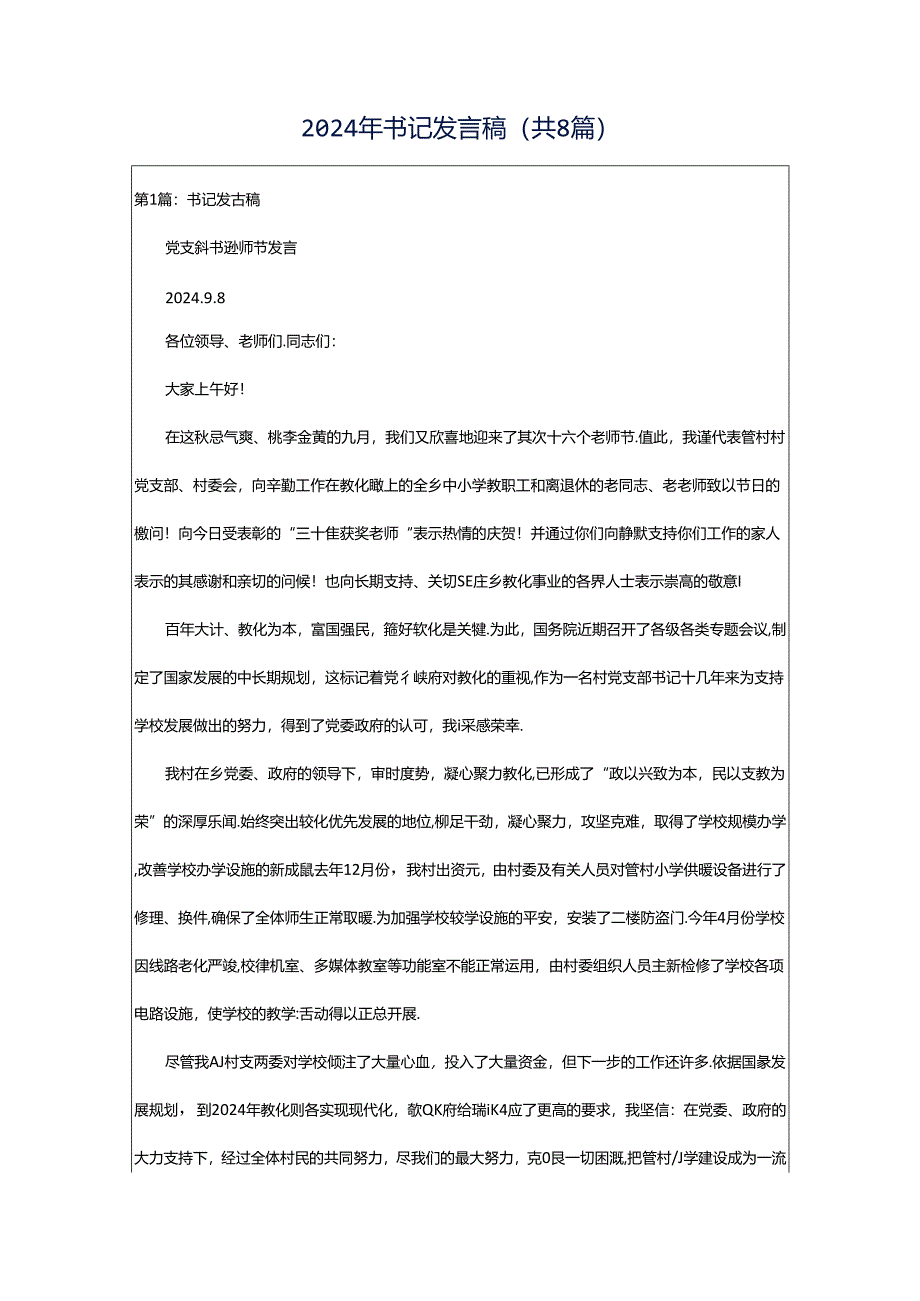 2024年书记发言稿（共8篇）.docx_第1页