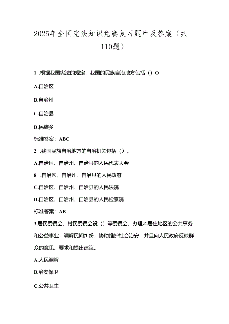 2025年全国宪法知识竞赛复习题库及答案（共110题）.docx_第1页