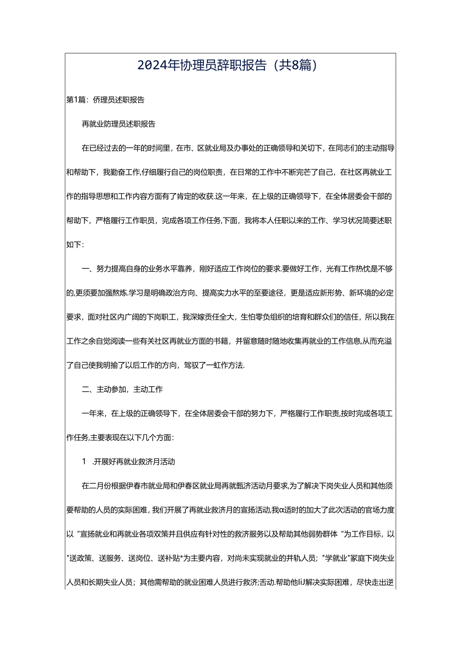 2024年协理员辞职报告（共8篇）.docx_第1页