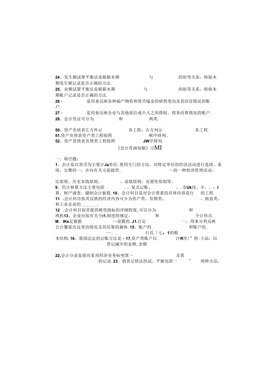 《会计基础知识》习题.docx_第1页