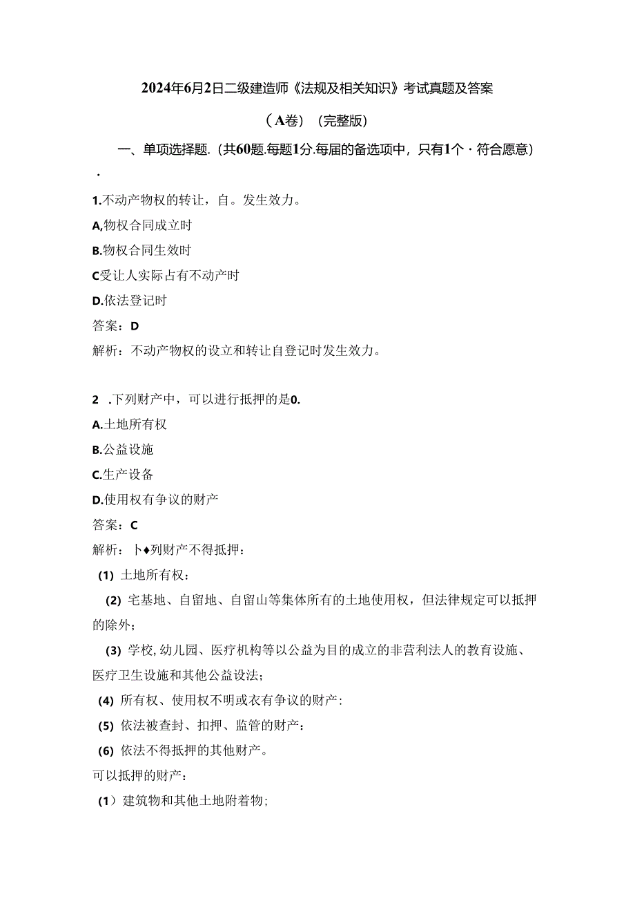 2024年6月2日二级建造师《法规及相关知识》考试真题及答案(A卷)(完整版).docx_第1页