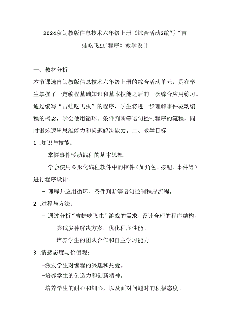 2024秋闽教版信息技术六年级上册《综合活动2 编写“吉蛙吃飞虫”程序》教学设计.docx_第1页