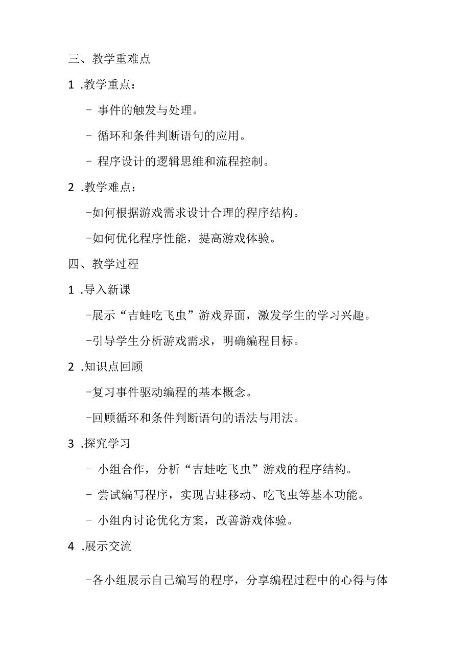 2024秋闽教版信息技术六年级上册《综合活动2 编写“吉蛙吃飞虫”程序》教学设计.docx_第2页