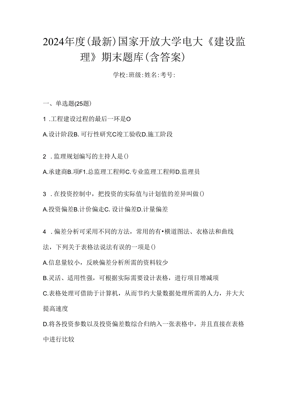 2024年度（最新）国家开放大学电大《建设监理》期末题库（含答案）.docx_第1页