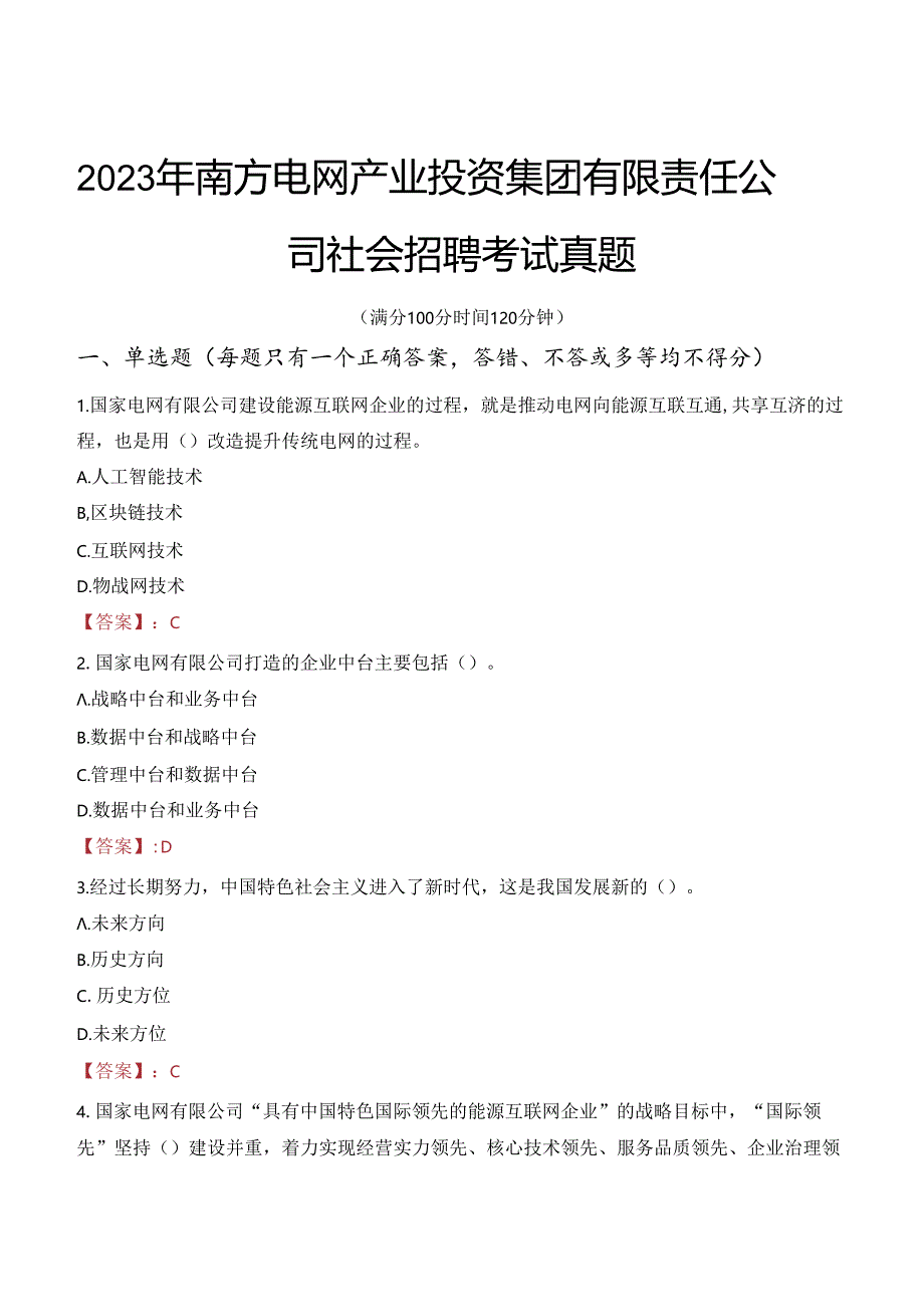 2023年南方电网产业投资集团有限责任公司社会招聘考试真题.docx_第1页