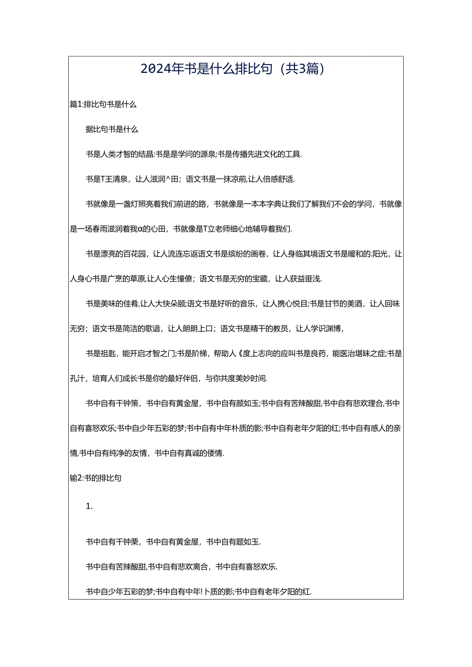 2024年书是什么排比句（共3篇）.docx_第1页