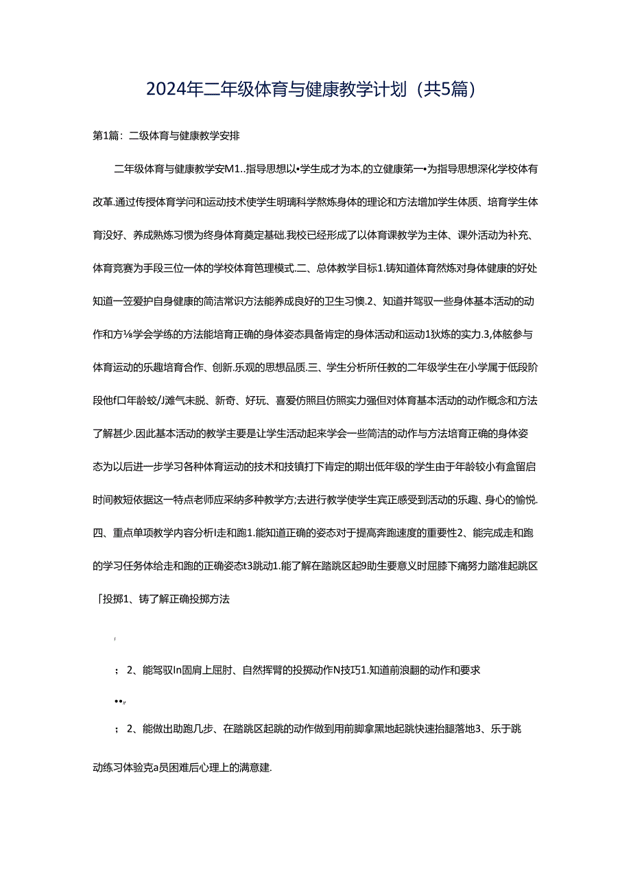 2024年二年级体育与健康教学计划（共5篇）.docx_第1页