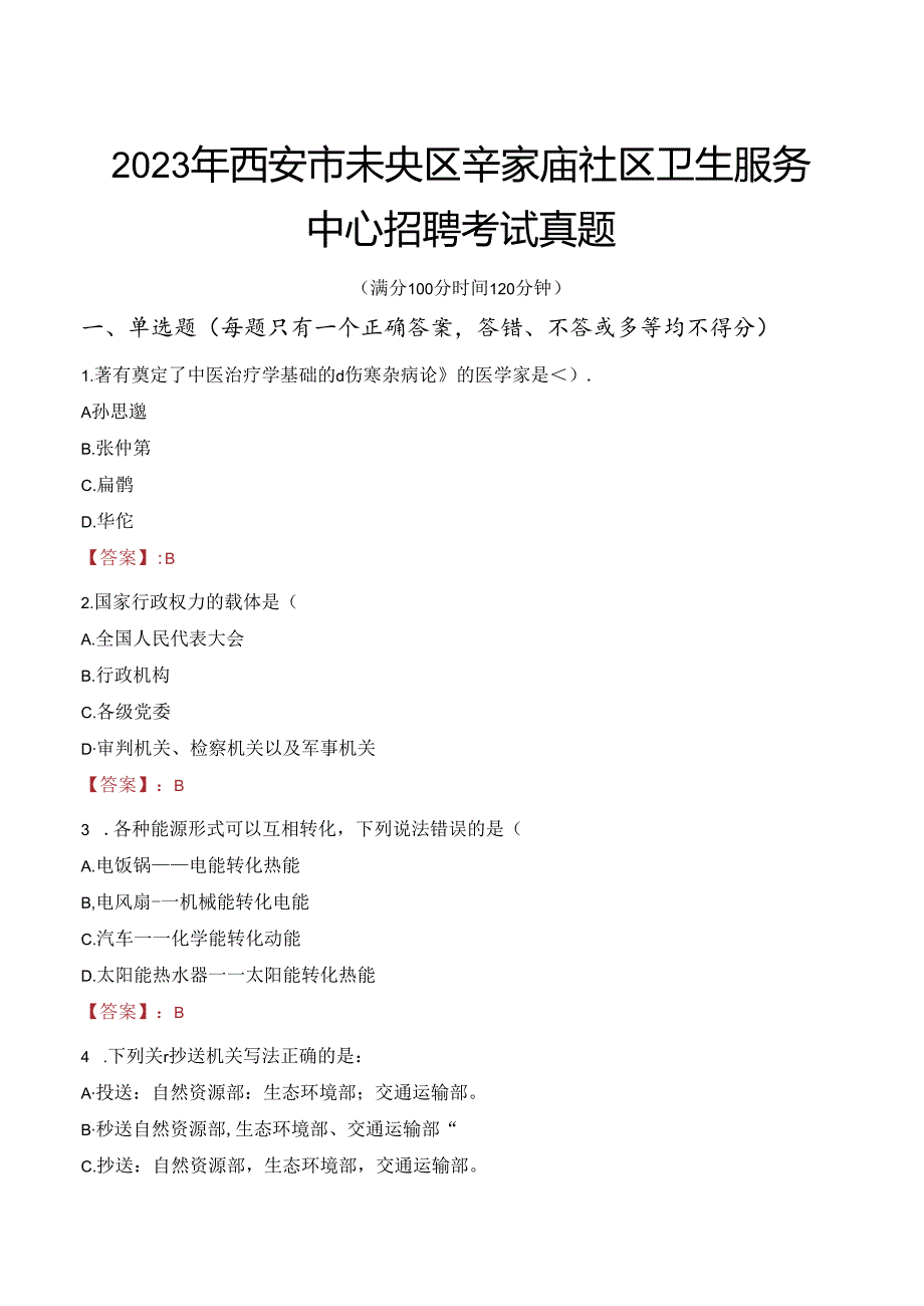 2023年西安市未央区辛家庙社区卫生服务中心招聘考试真题.docx_第1页