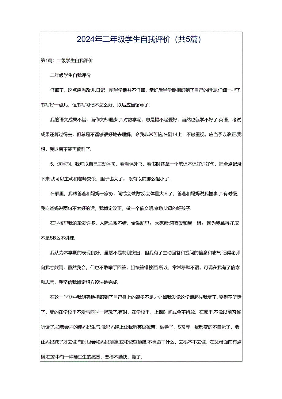 2024年二年级学生自我评价（共5篇）.docx_第1页