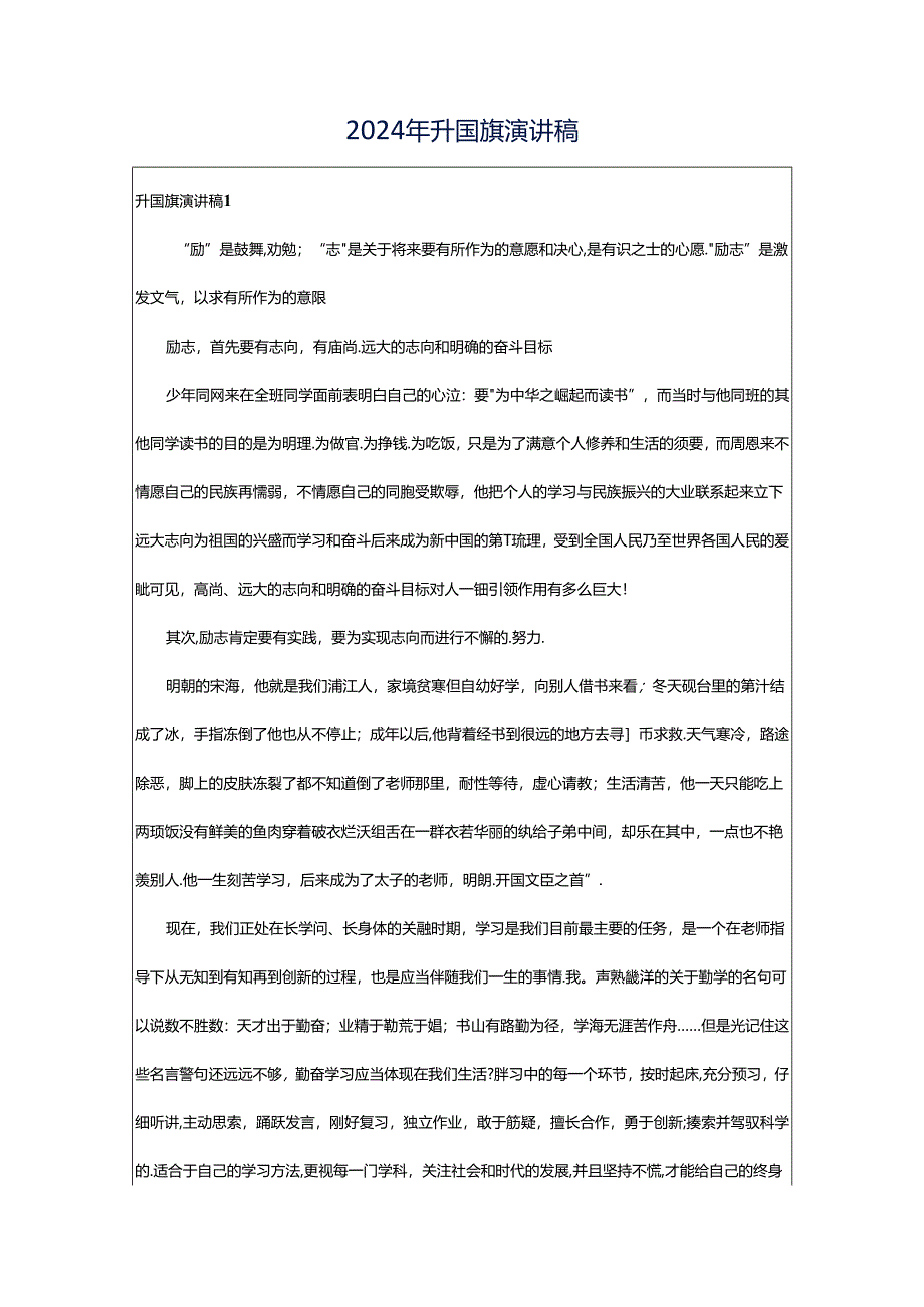 2024年升国旗演讲稿.docx_第1页