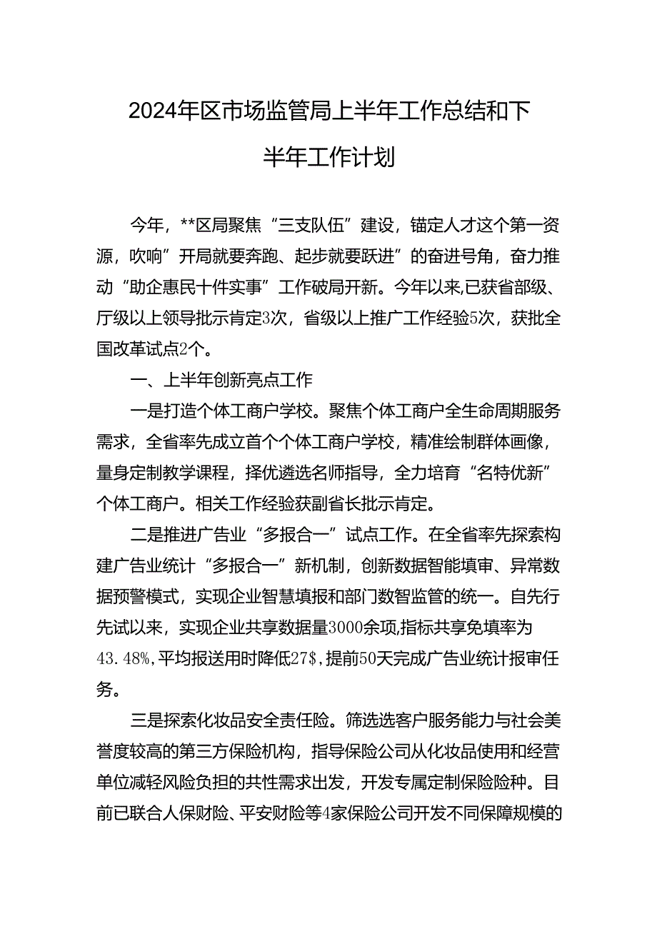 2024年区市场监管局上半年工作总结和下半年工作计划.docx_第1页