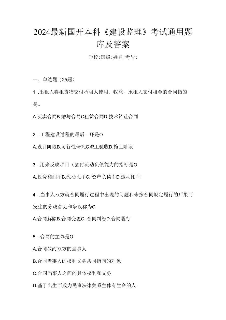 2024最新国开本科《建设监理》考试通用题库及答案.docx_第1页