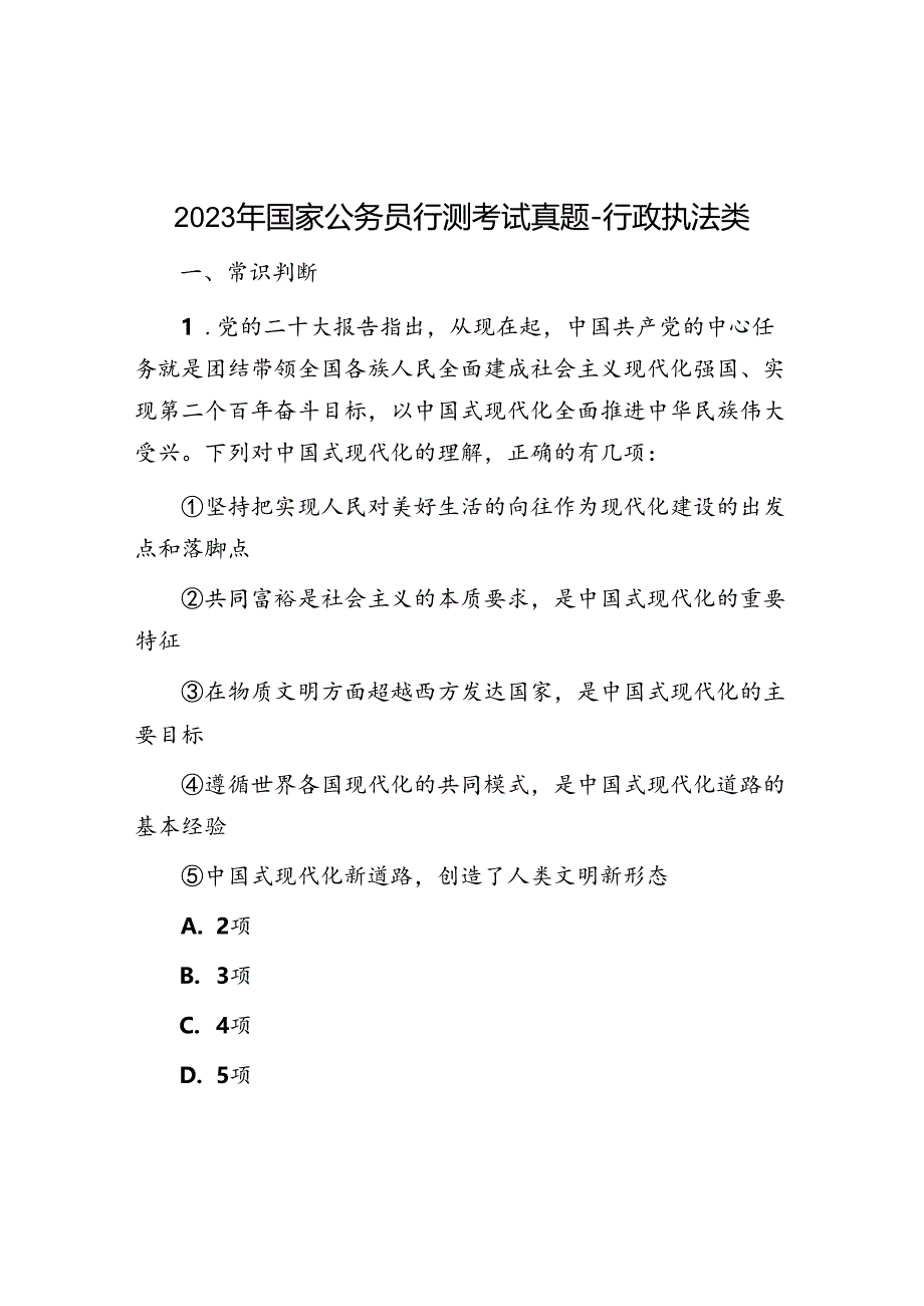 2023年国家公务员行测考试真题行政执法类.docx_第1页