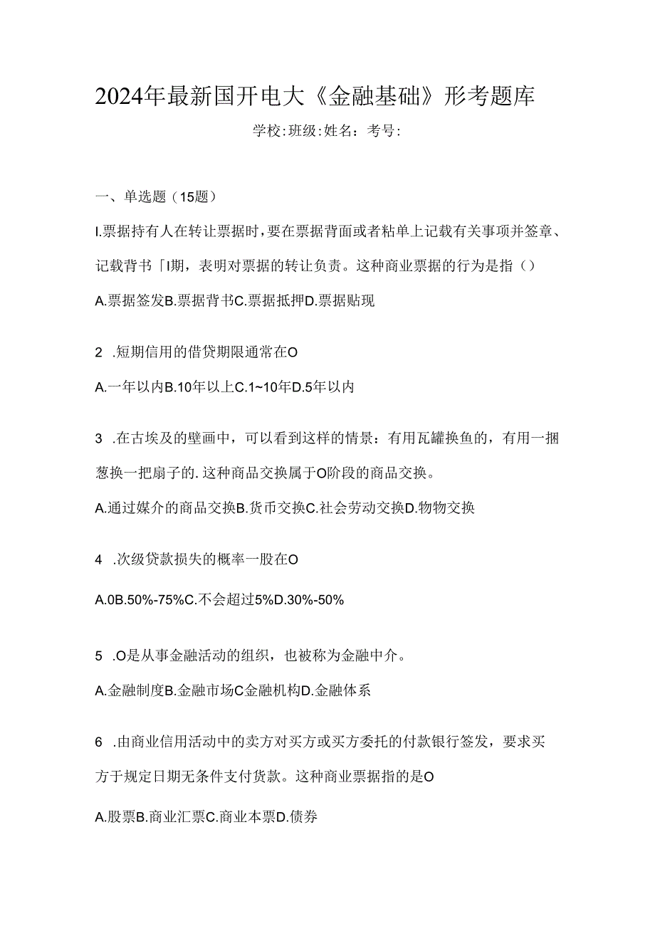 2024年最新国开电大《金融基础》形考题库.docx_第1页