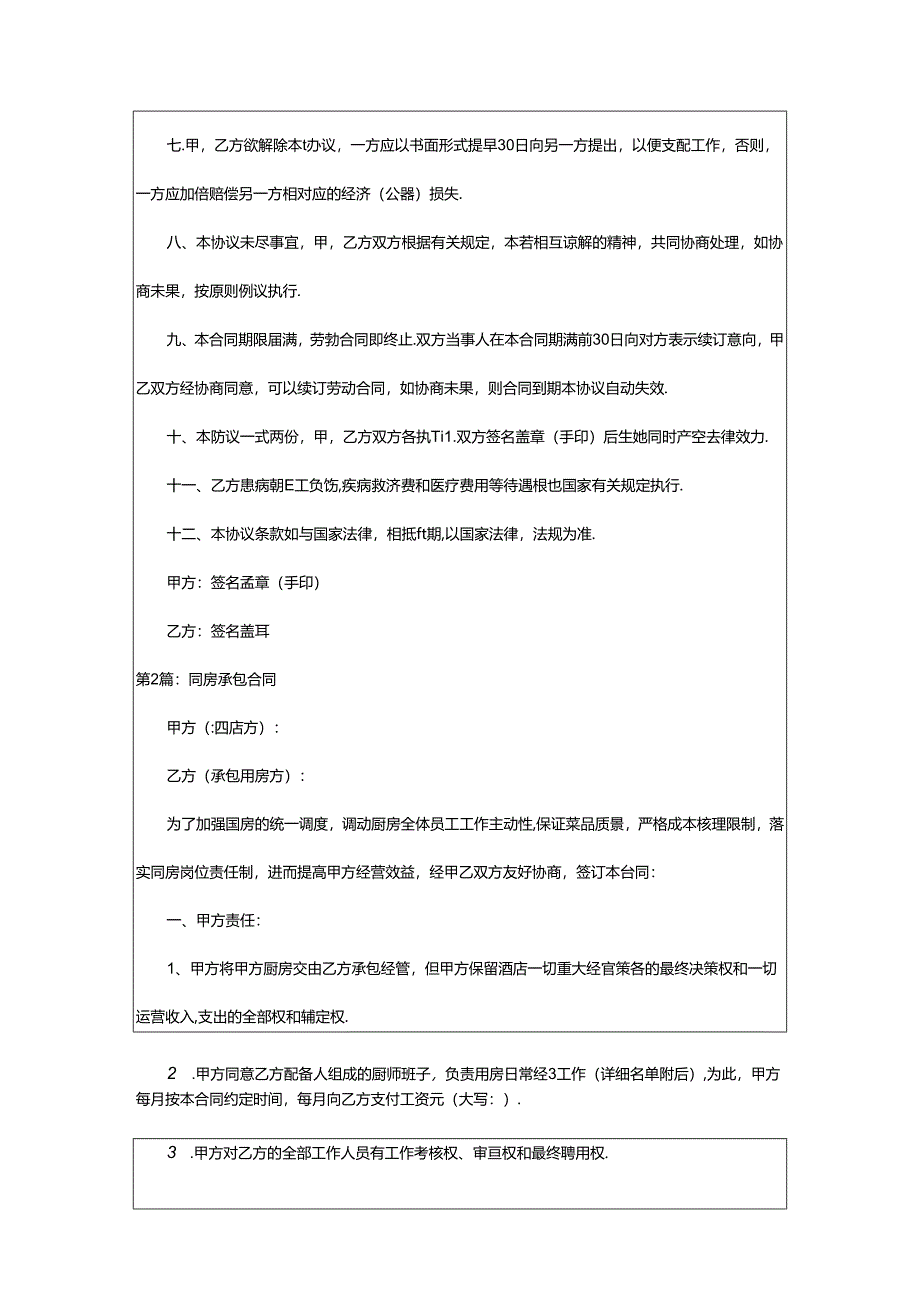 2024年厨房承包合同（共4篇）.docx_第2页