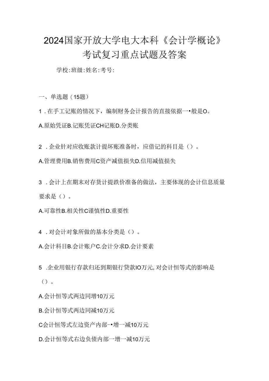 2024国家开放大学电大本科《会计学概论》考试复习重点试题及答案.docx_第1页