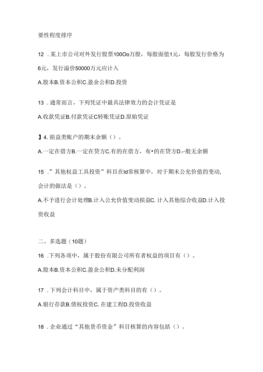 2024国家开放大学电大本科《会计学概论》考试复习重点试题及答案.docx_第3页