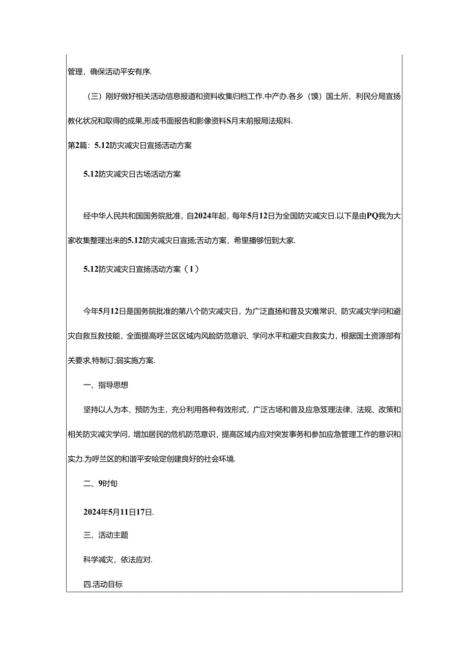 2024年5.12防灾减灾宣传活动方案（共4篇）.docx_第2页