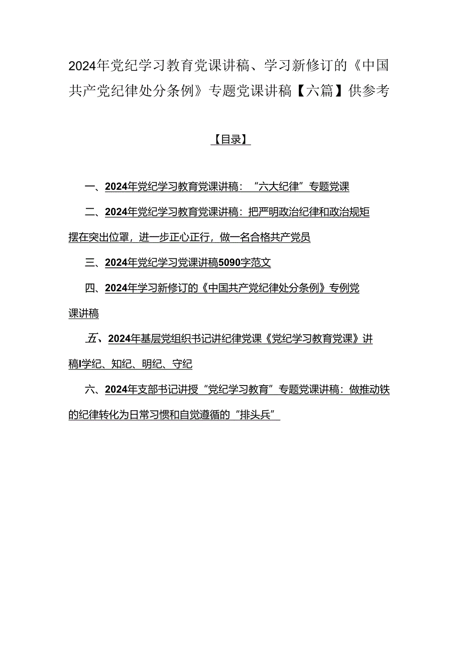 2024年党纪学习教育党课讲稿、学习新修订的《中国共产党纪律处分条例》专题党课讲稿【六篇】供参考.docx_第1页