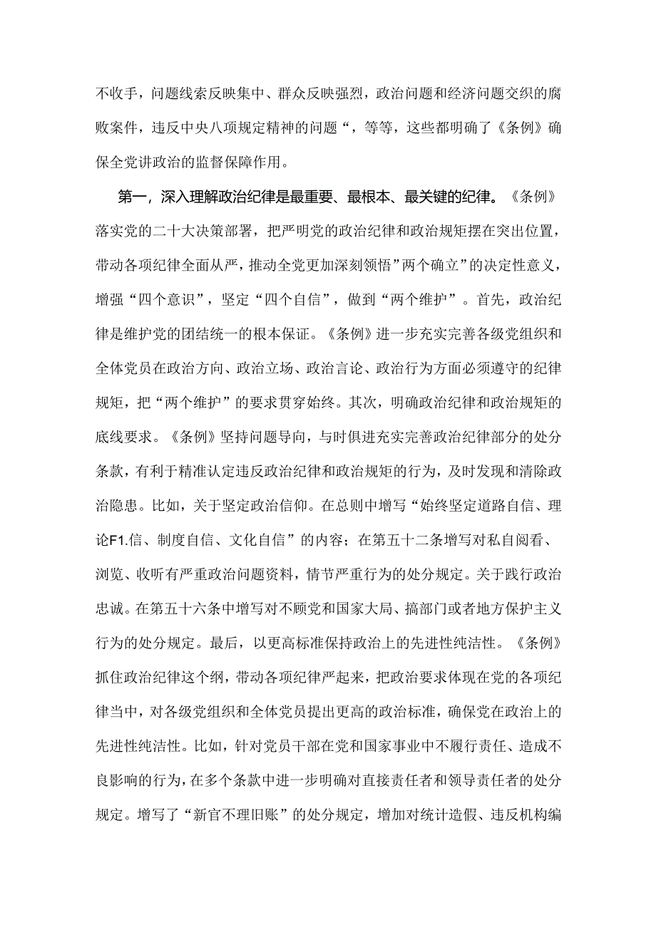 2024年党纪学习教育党课讲稿、学习新修订的《中国共产党纪律处分条例》专题党课讲稿【六篇】供参考.docx_第3页