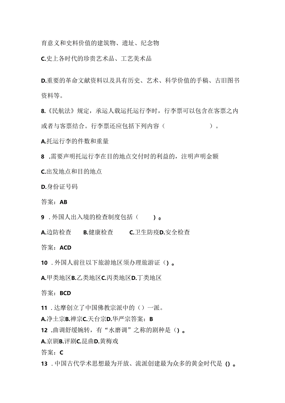 2025年导游技能基础知识竞赛复习题库及答案（共380题）.docx_第3页