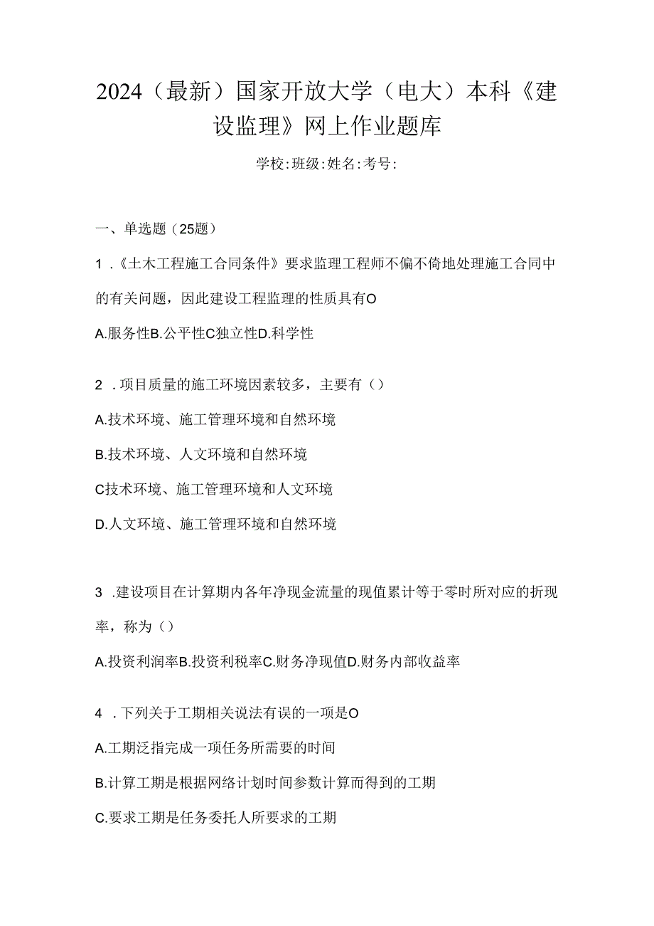 2024（最新）国家开放大学（电大）本科《建设监理》网上作业题库.docx_第1页