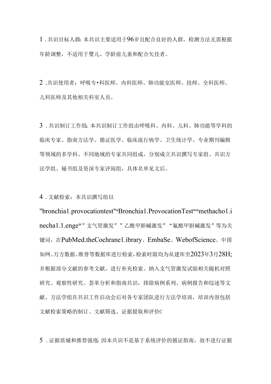 2024支气管激发试验临床应用中国专家共识（完整版）.docx_第3页