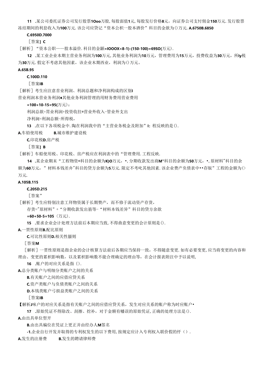 《初级会计实务》考试试题解析.docx_第1页