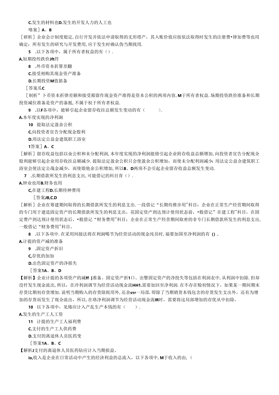 《初级会计实务》考试试题解析.docx_第2页