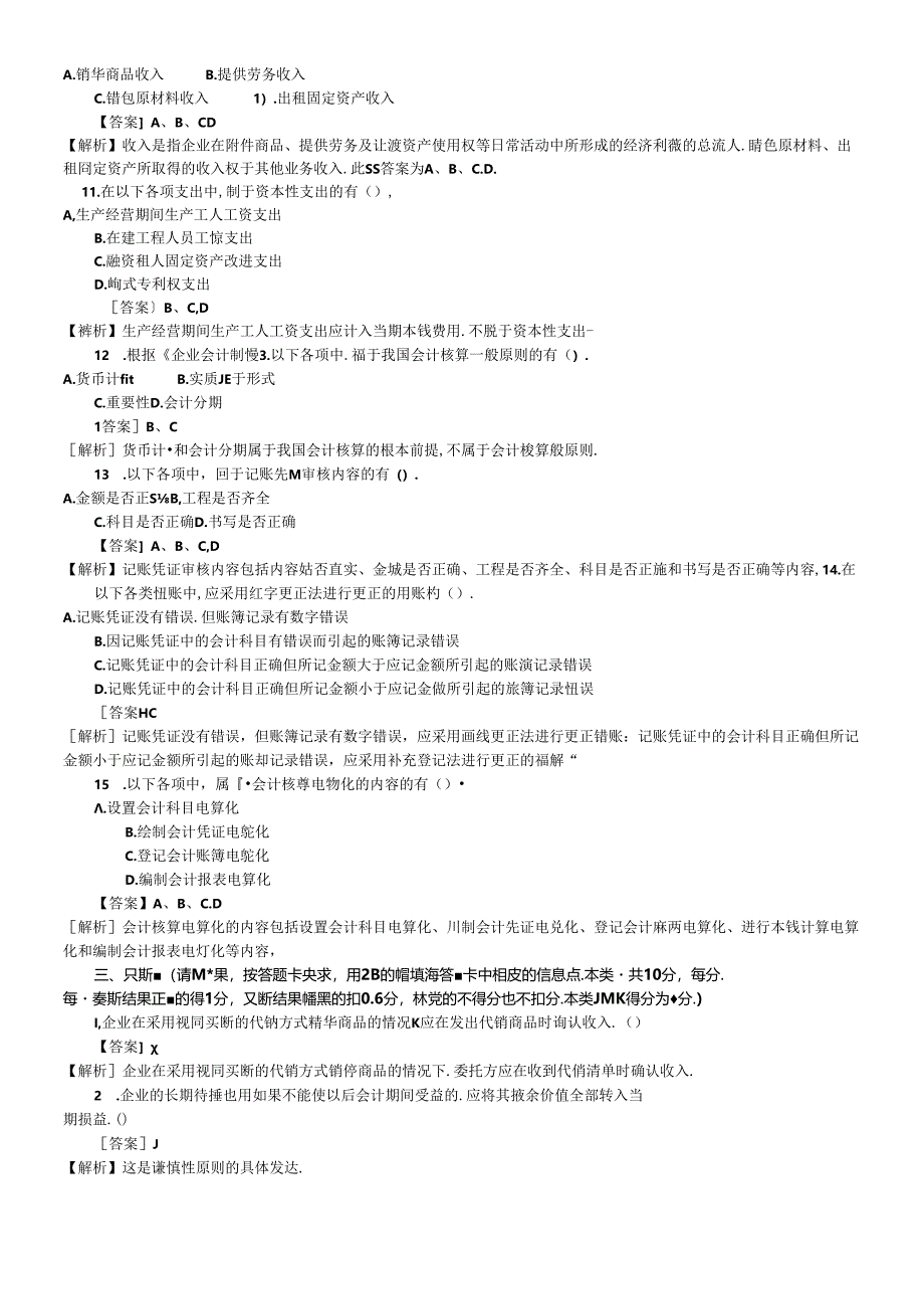 《初级会计实务》考试试题解析.docx_第3页