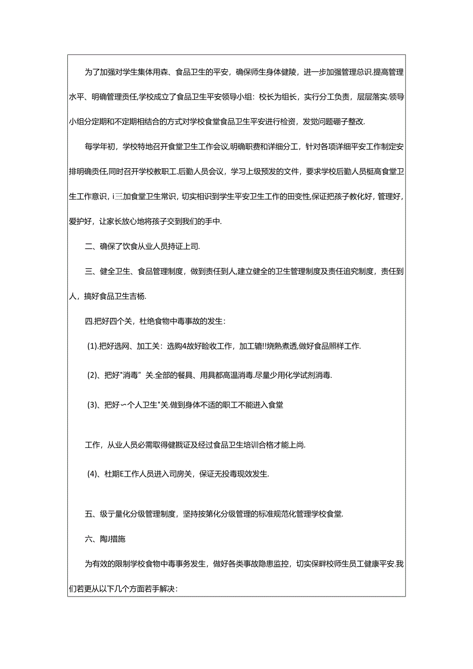 2024年单位内部食堂自查报告（共6篇）.docx_第3页