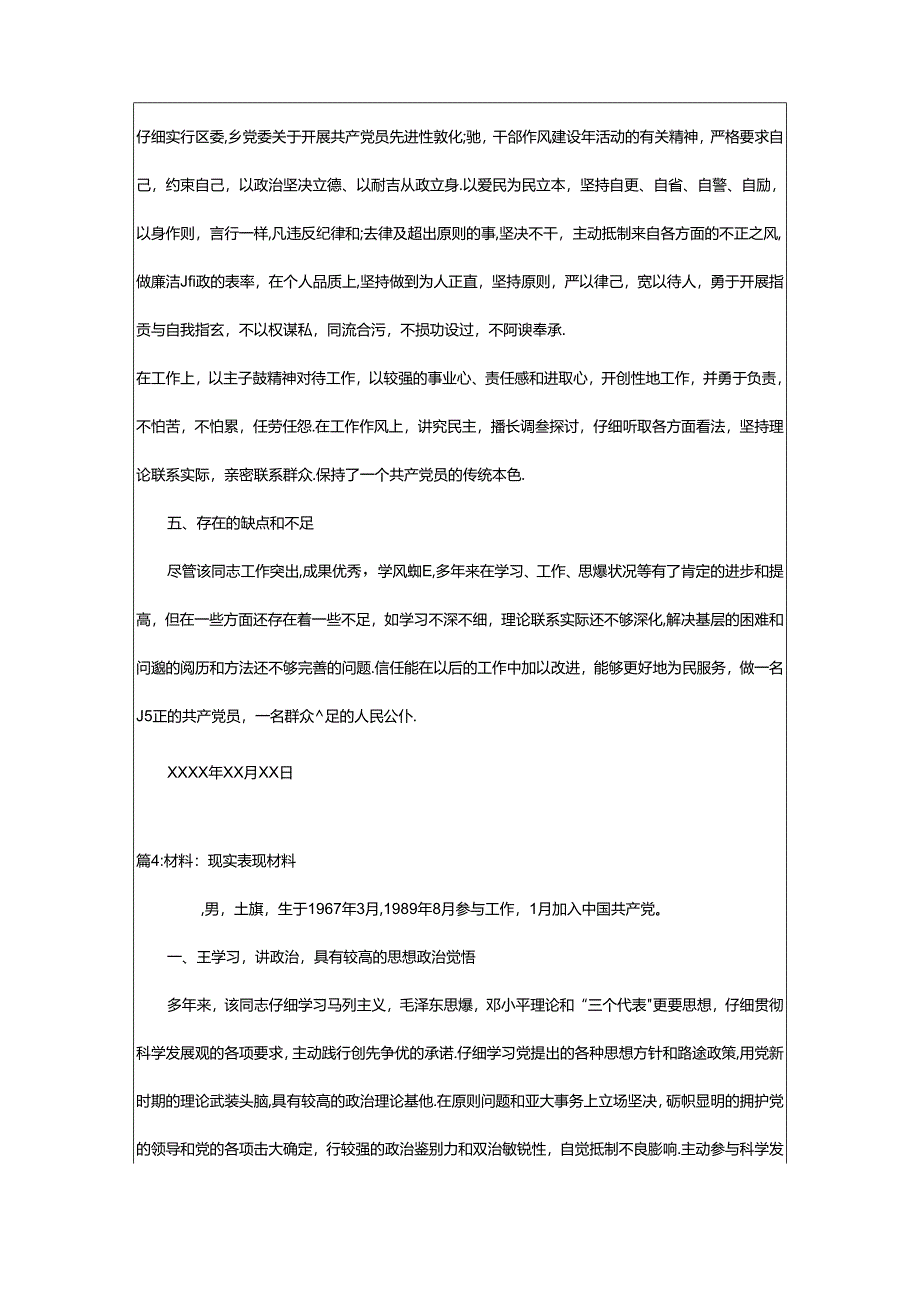 2024年500字现实表现材料大学生（精选8篇）.docx_第1页