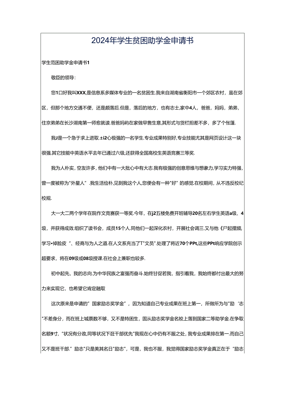 2024年学生贫困助学金申请书.docx_第1页